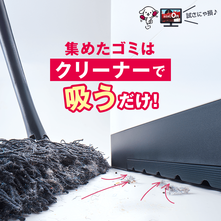 ”集めたゴミはクリーナーで吸うだけ！