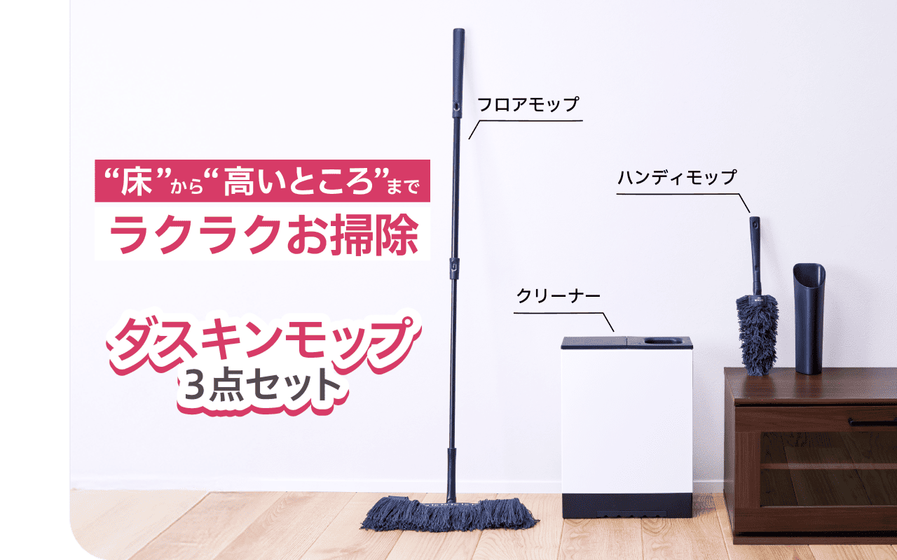 ”床”から”高いところ”までラクラクお掃除　ダスキンモップ3点セット
