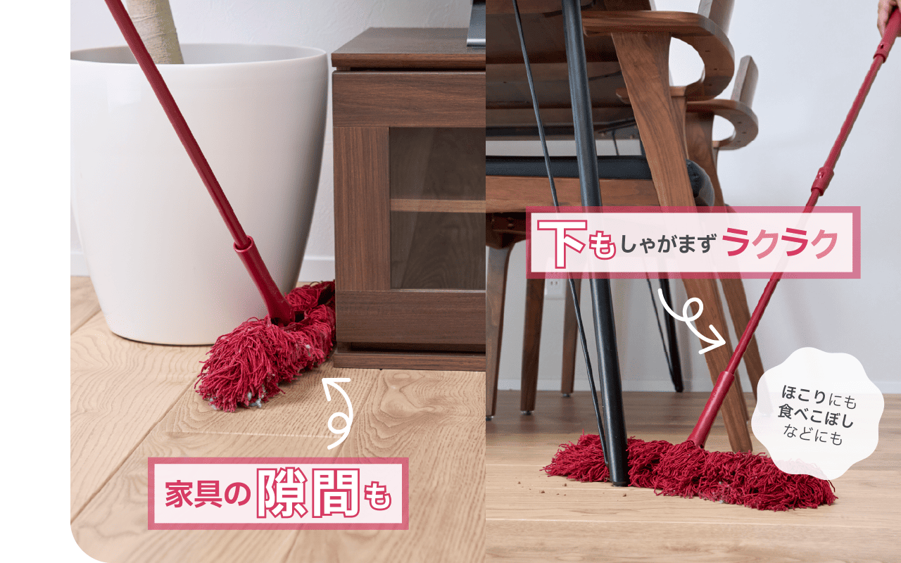 家具の隙間も下もしゃがまずラクラク