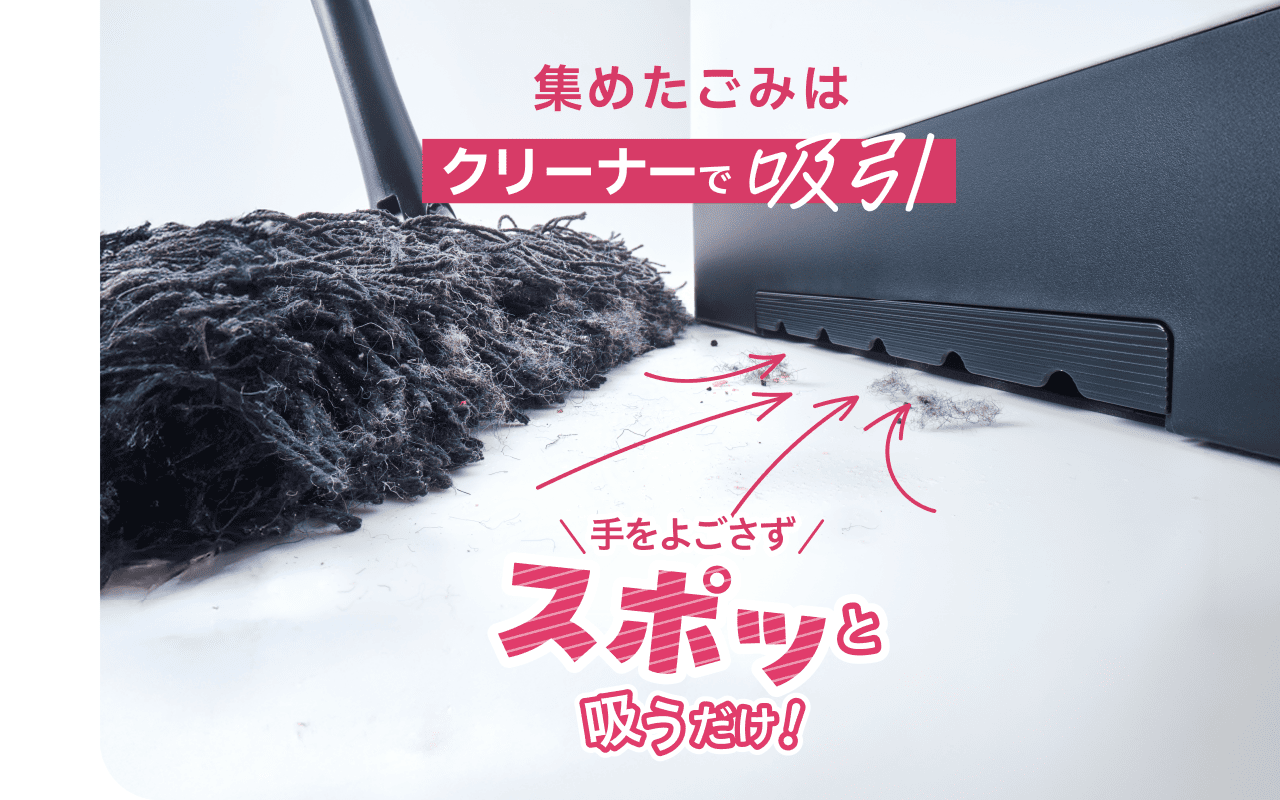 集めたごみはクリーナーで吸引　手をよごさずスポッと吸うだけ！