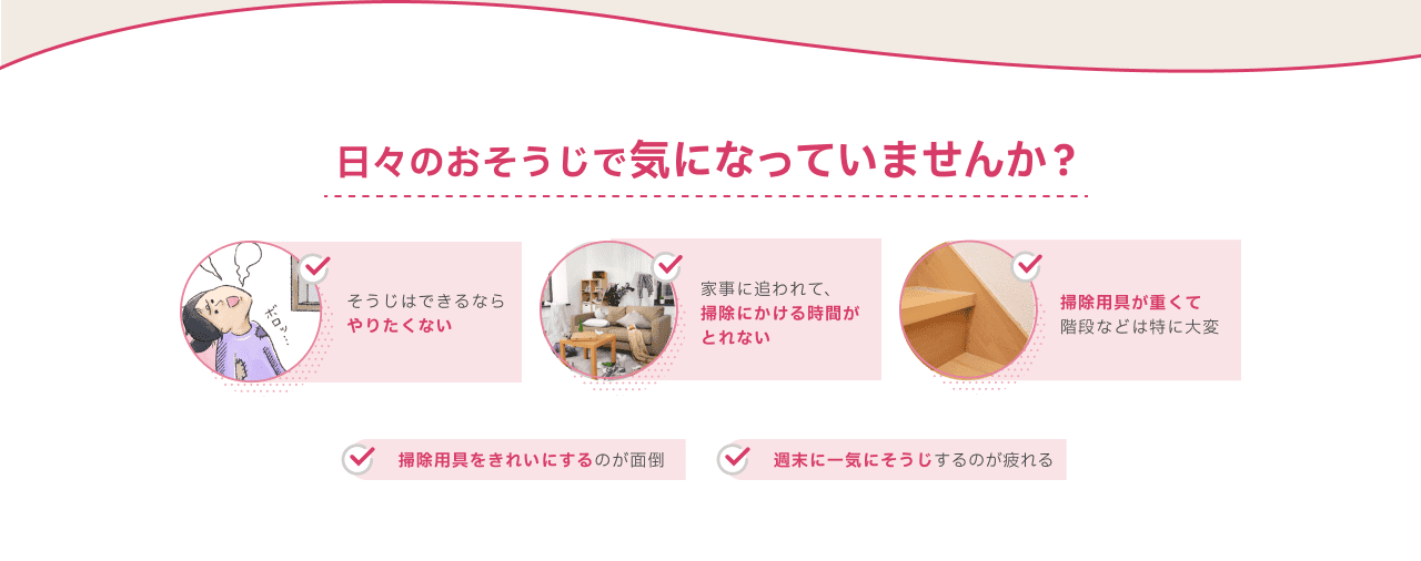 日々のおそうじで気になっていませんか？