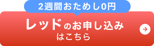 2週間おためし0円 レッドのお申し込みはこちら
