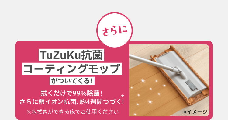 さらにTuZuKu抗菌コーティングモップがついてくる！