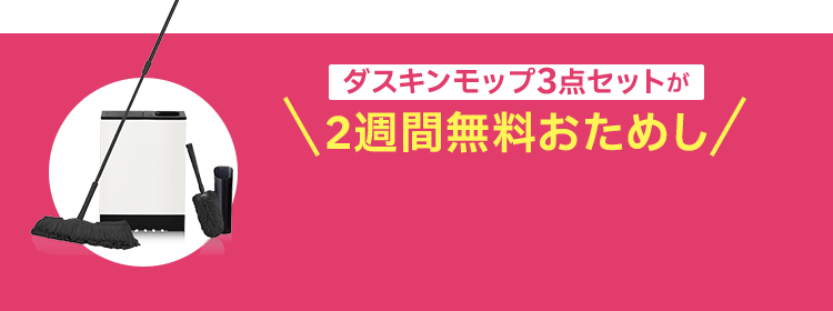 ダスキンモップ3点セットが2週間無料おためし