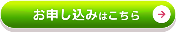 お申し込みはこちら