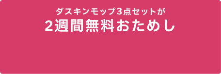 ダスキンモップ3点セットが2週間無料おためし