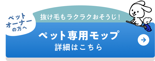 ペット専用モップ 詳細はこちら
