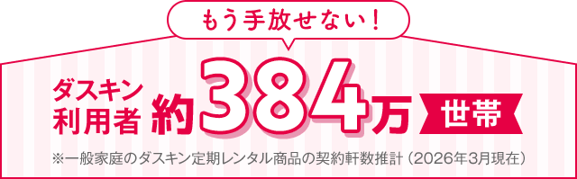ダスキン利用者約384万世帯
