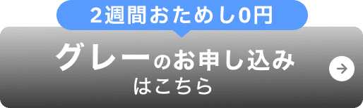グレーのお申し込みはこちら