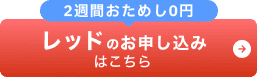 レッドのお申し込みはこちら