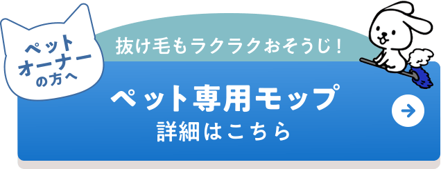 ペット専用モップ 詳細はこちら