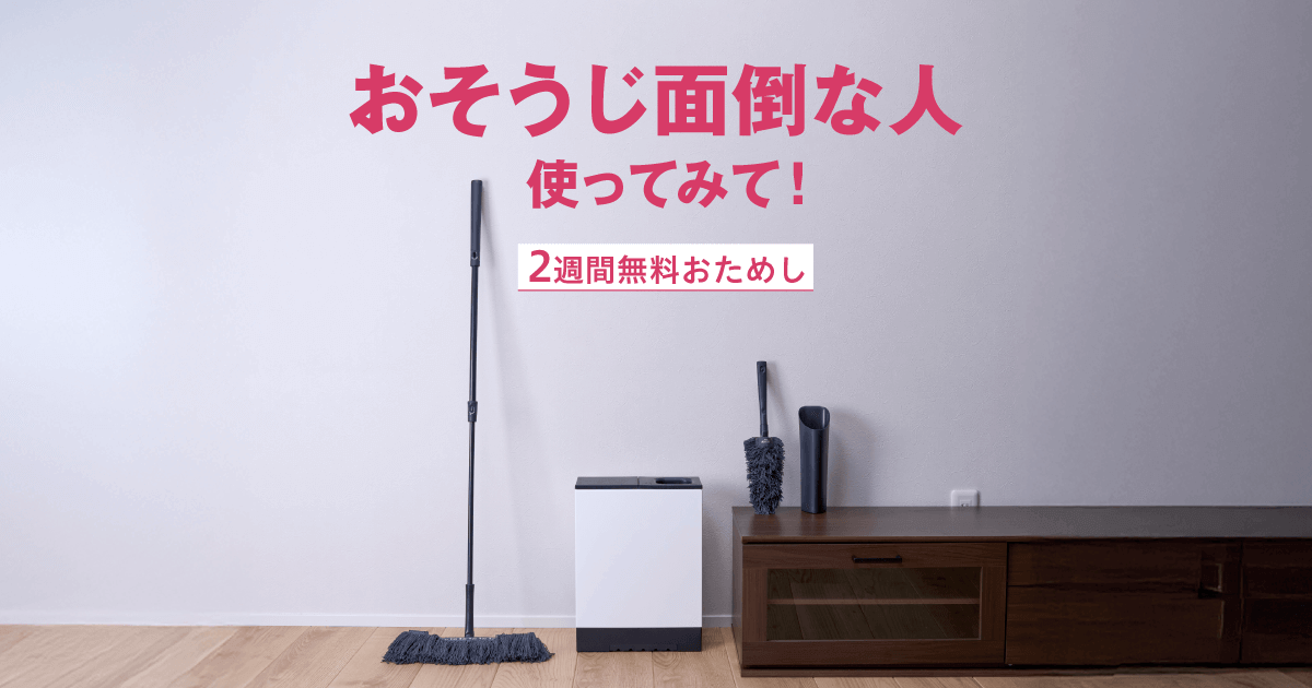 ダスキンモップ｜気になった時にサッとお掃除 【2週間無料おためし】