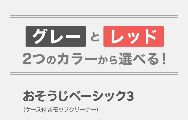 グレーとレッド２つのカラーから選べる！