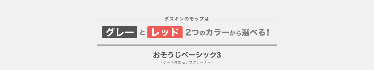 ダスキンのモップはグレーとレッド 2つのカラーから選べる!