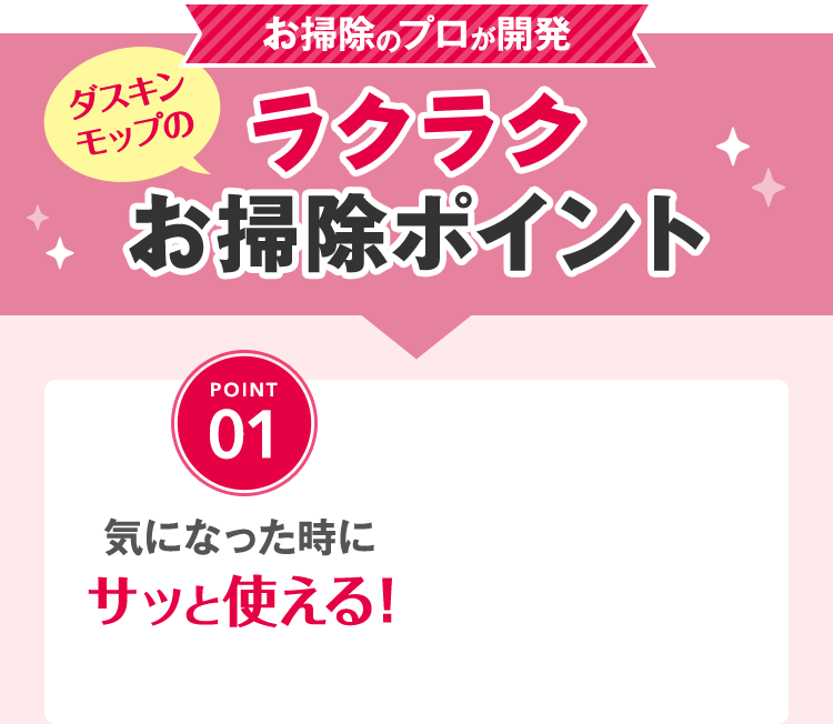 ダスキンモップのラクラクお掃除ポイント