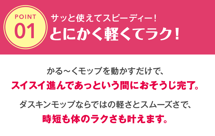 サッと使えてスピーディー！とにかく軽くてラク！