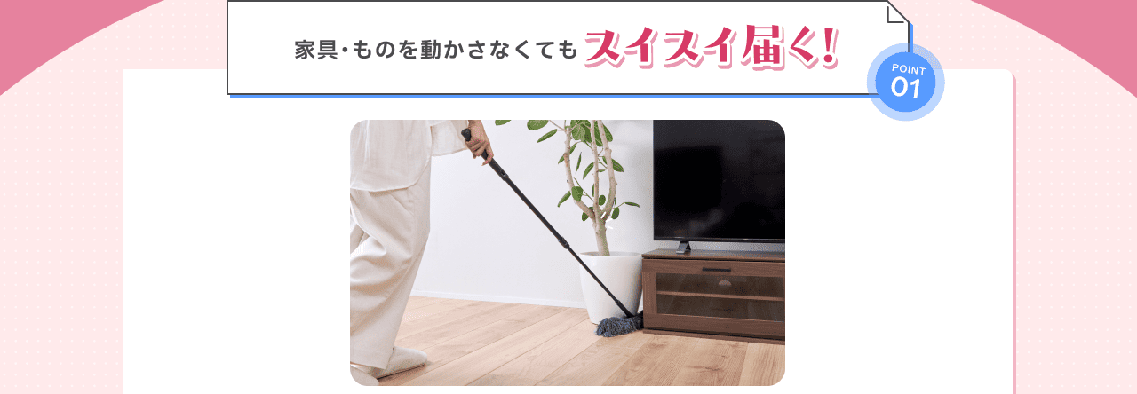 家具・ものを動かさなくてもスイスイ届く！