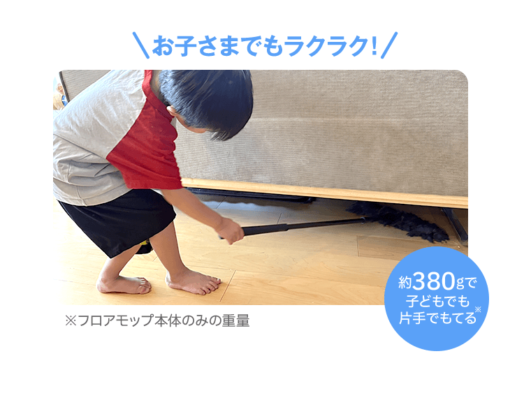 お子さまでもラクラク！