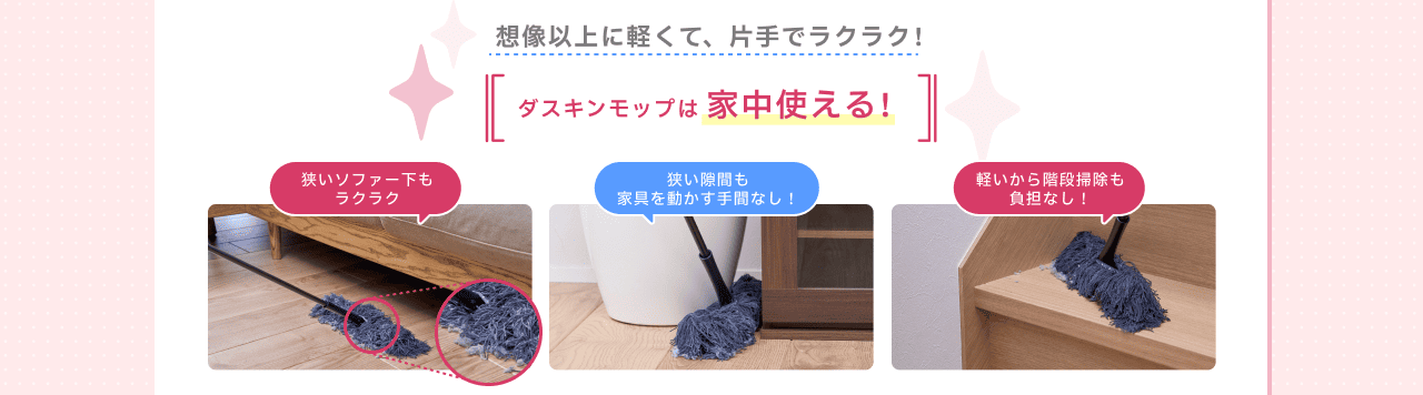 POINT01 ダスキンモップは家中使える！