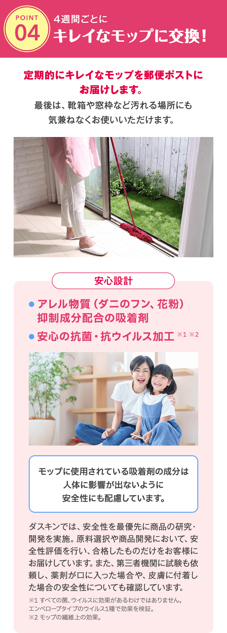 4週間ごとにキレイなモップに交換！