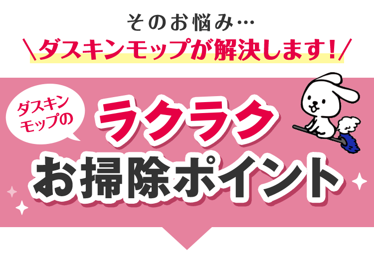 ダスキンモップのラクラクお掃除ポイント