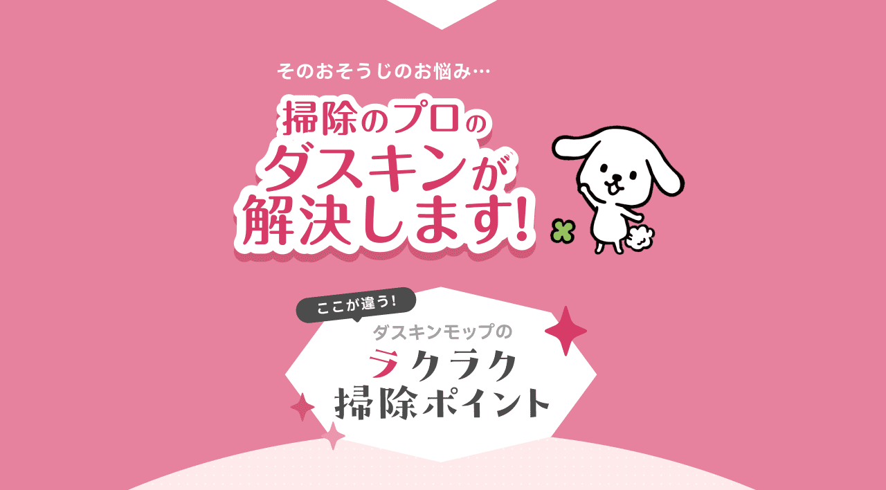 そのおそうじのお悩み 掃除のプロのダスキンがダスキンが解決します！