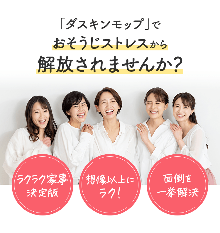 「ダスキンモップ」でおそうじストレスから解放されませんか？