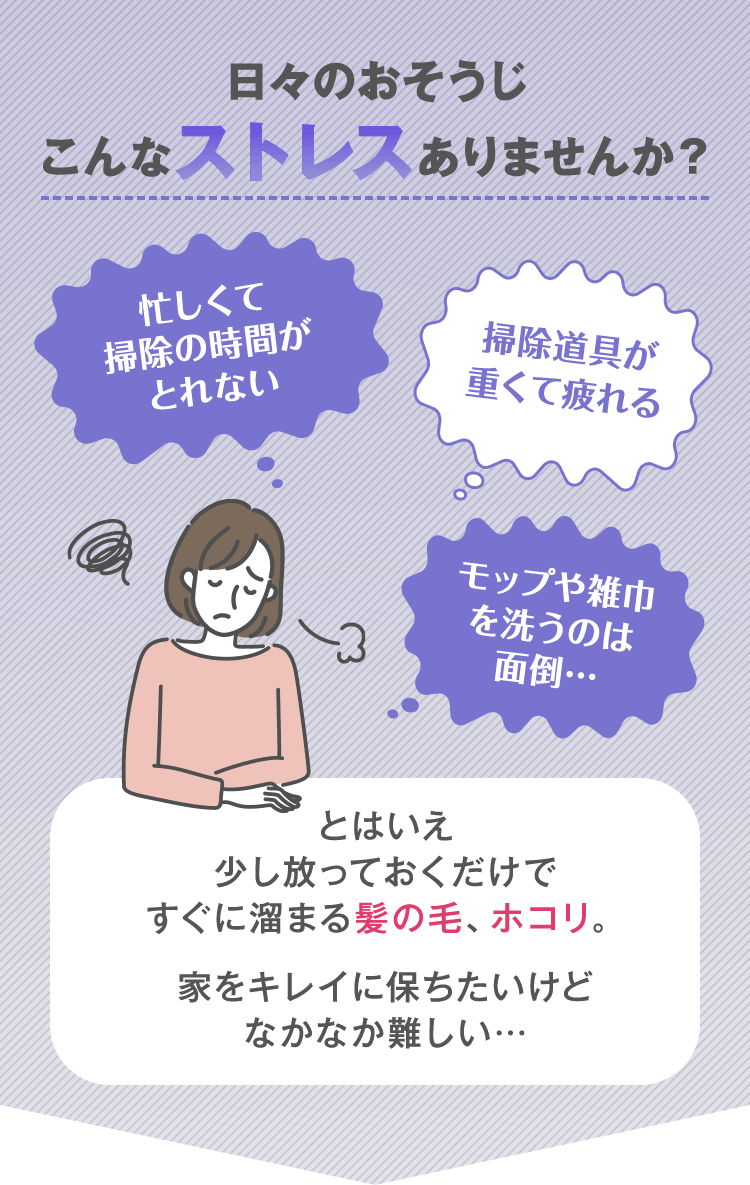 日々のおそうじこんなストレスありませんか？