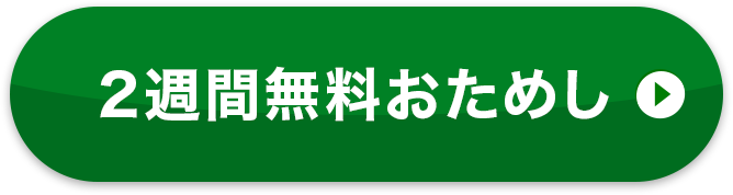2週間無料おためし