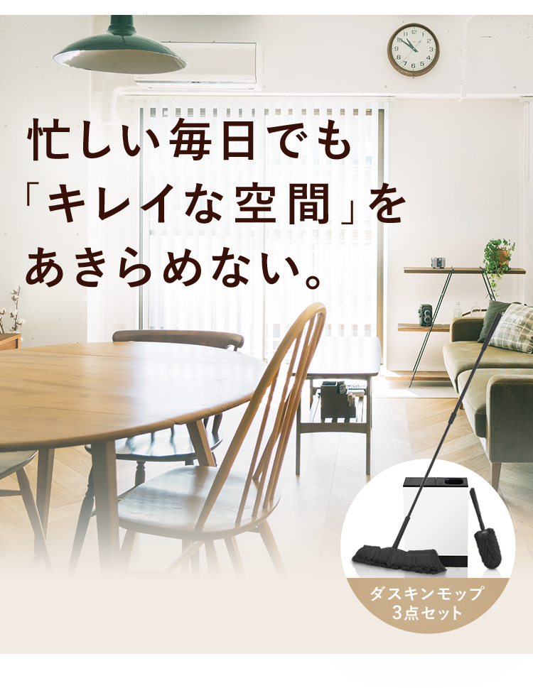 忙しい毎日でも「きれいな空間」をあきらめない。