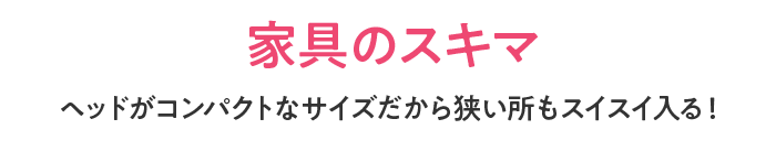 家具のスキマ