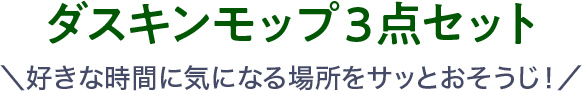 ダスキンモップ3点セット＼好きな時間に気になる場所をサッとおそうじ！／