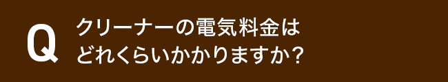 クリーナーの電気料金はどれくらいかかりますか?