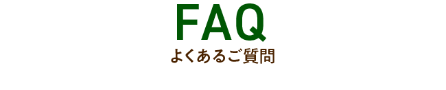 FAQ よくあるご質問