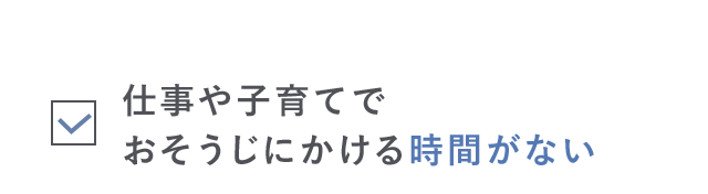 仕事や子育てでおそうじにかける時間がない