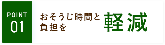 01　おそうじ時間と負担を軽減