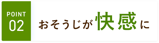 02　おそうじが快感に