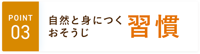 03　自然と身につく おそうじ習慣