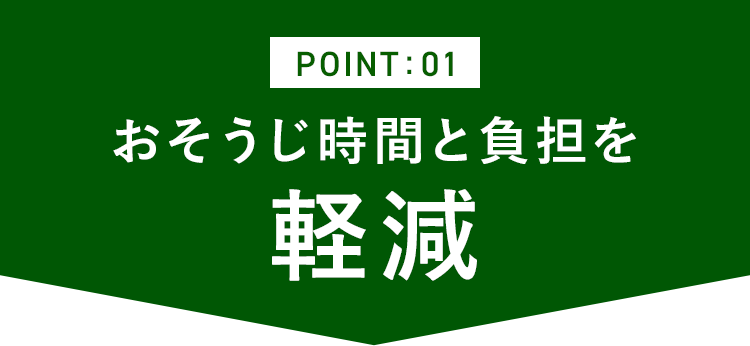 Point1 おそうじ時間と負担を軽減