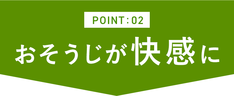 Point2 おそうじが快感に