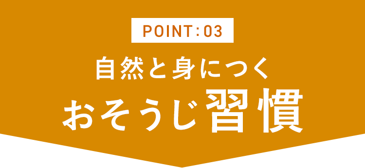 Point3 自然と身につく おそうじ習慣