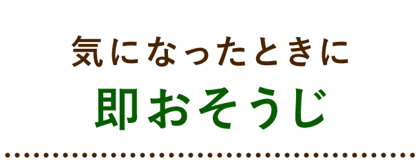 気になったときに即おそうじ
