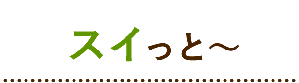 スイっと〜