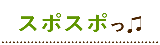 スポスポっ♩