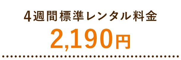 4週間標準レンタル料金2,190円