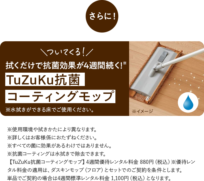 さらに!\ついてくる!/拭くだけで銀イオン抗菌、約4週間つづく!※ TuZuKu抗菌コーティングモップ ※水拭きができる床でご使用ください。