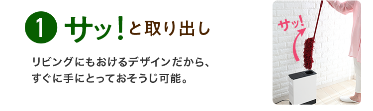 1、サッと取り出し