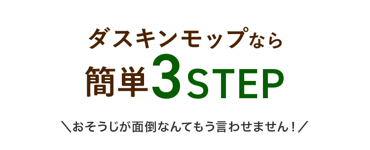 ダスキンモップなら簡単3STEP