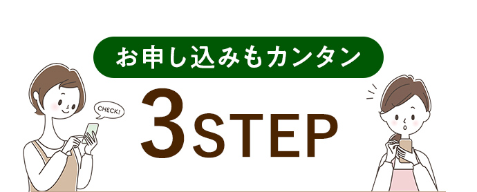 お申し込みもカンタン 3STEP