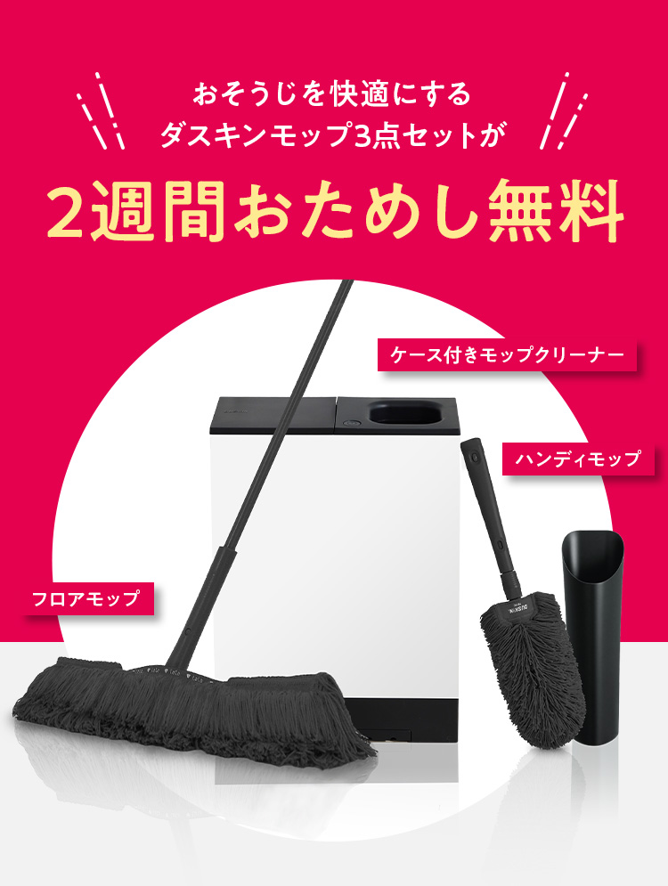 おそうじを快適にするダスキンモップ3点セットが2週間おためし無料 ハンディモップ フロアモップ ケース付きモップクリーナー